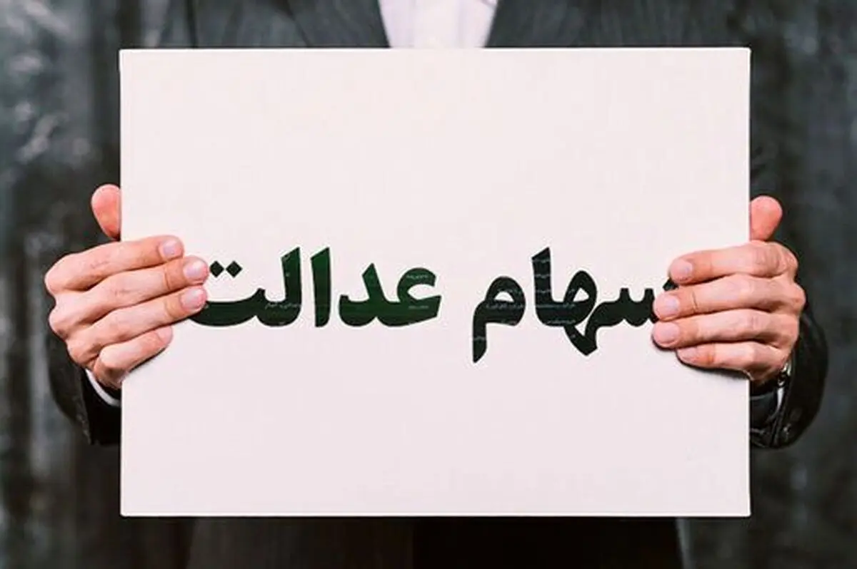 چرا اعطای سهام عدالت به جاماندگان زمان‌بر شد؟
