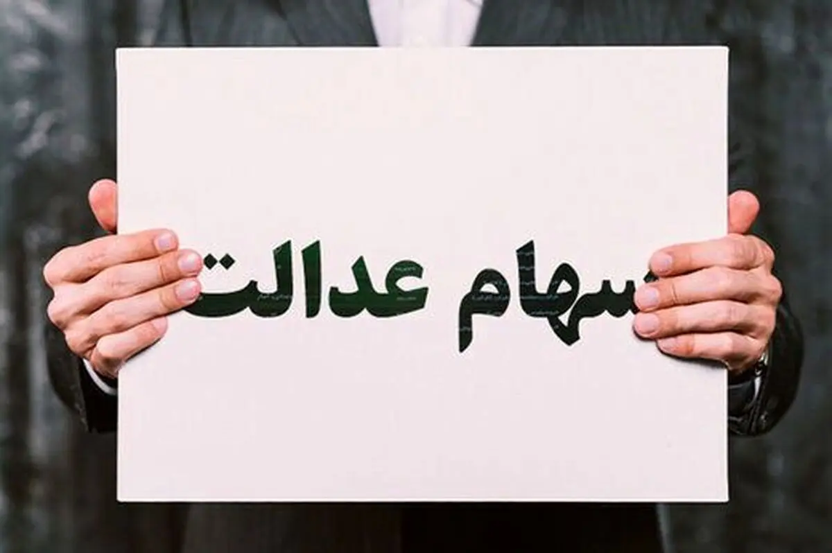چرا اعطای سهام عدالت به جاماندگان زمان‌بر شد؟