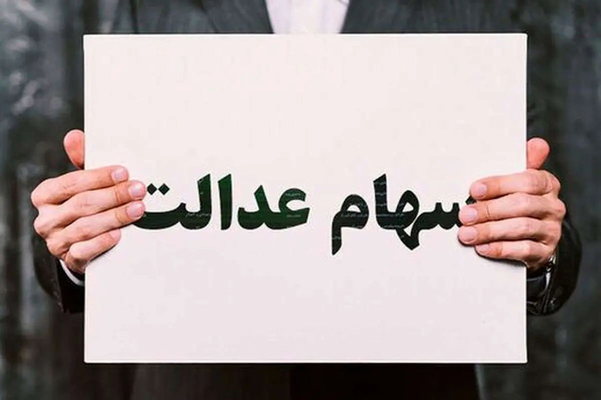 چرا اعطای سهام عدالت به جاماندگان زمانبر شد؟