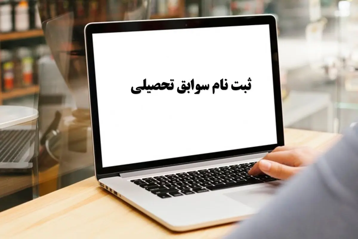 سهم ۴۰ تا ۶۰ درصدی سوابق تحصیلی در کنکور ۳ سال آینده