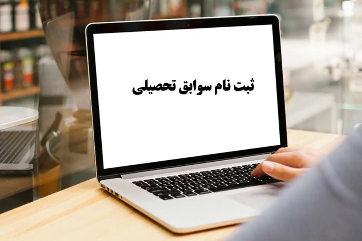 سهم ۴۰ تا ۶۰ درصدی سوابق تحصیلی در کنکور ۳ سال آینده
