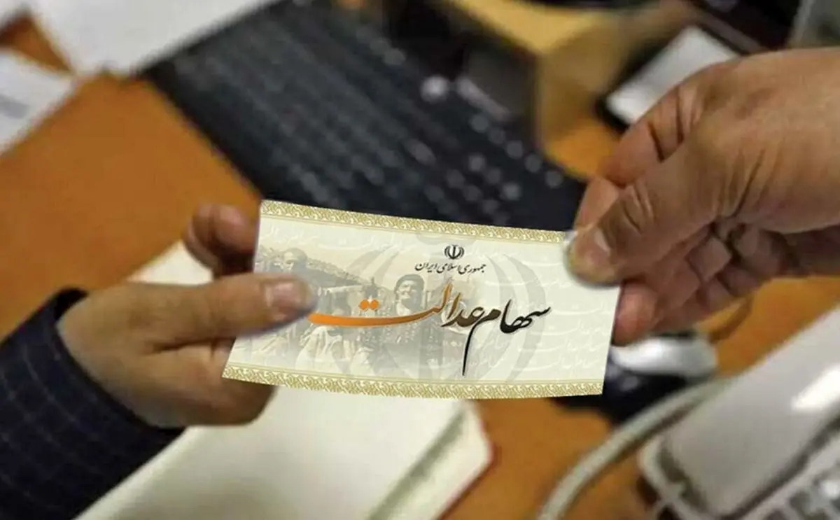 اعطای سهام عدالت به جاماندگان مشروط شد