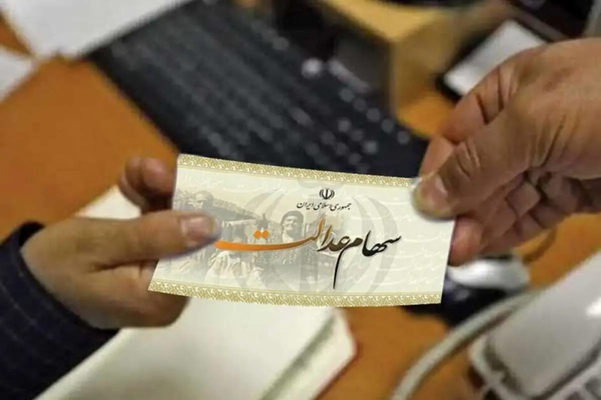اعطای سهام عدالت به جاماندگان مشروط شد