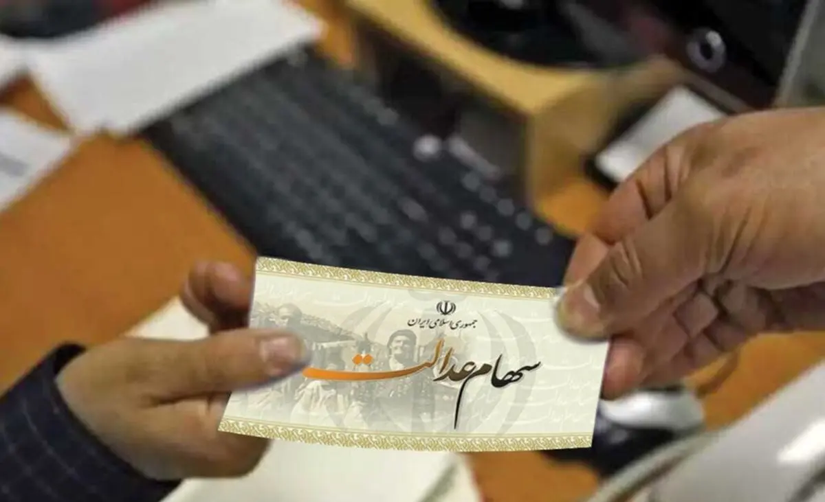 مرحله دوم سود سهام عدالت تا پایان امسال واریز می‌شود