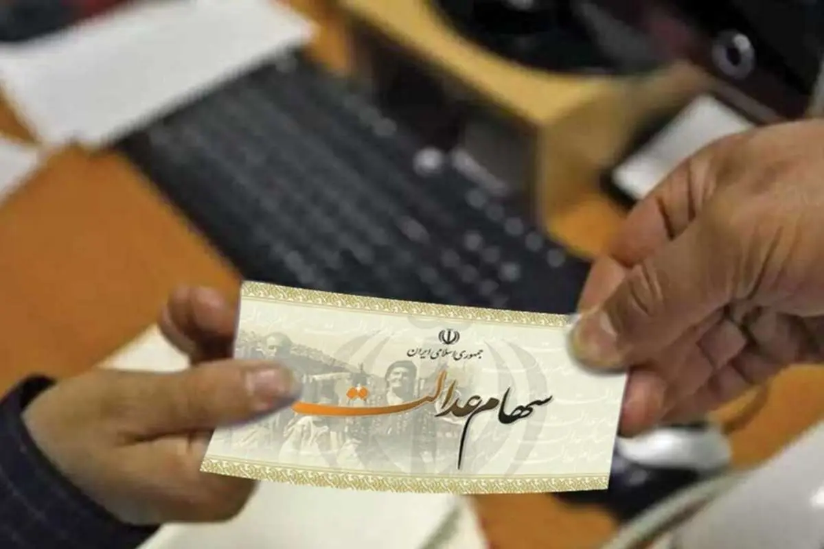 مرحله دوم سود سهام عدالت تا پایان امسال واریز میشود