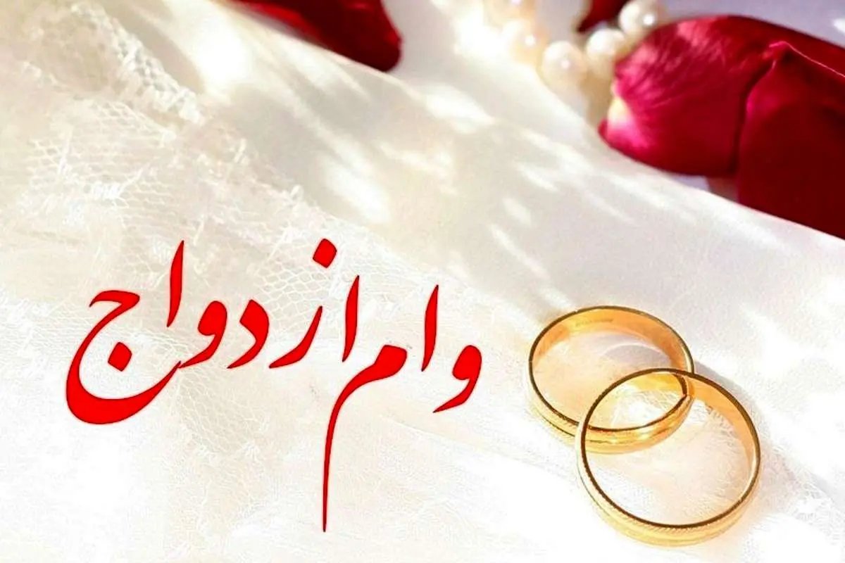 افزایش ۲۵ درصدی «وام ازدواج»/ زیر ۲۵ ساله‌ها ۲۰۰ و سایر زوجین ۱۵۰ میلیون تومان
