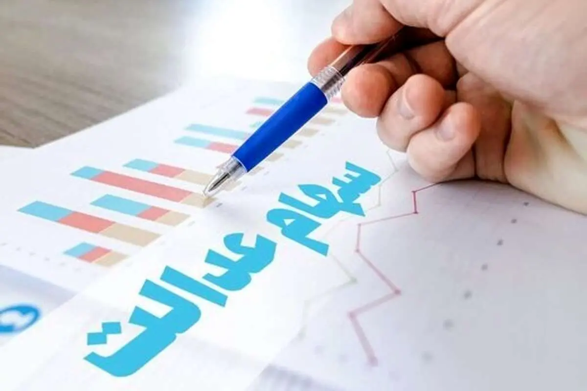 واریز مرحله دوم سود سهام عدالت امسال یا سال بعد؟