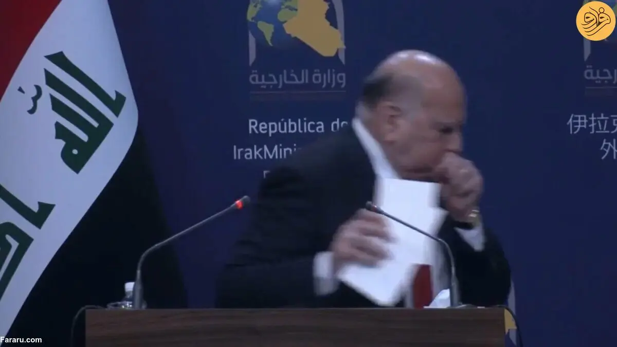 (ویدئو) حال خراب وزیر خارجه عراق در کنفرانس خبری