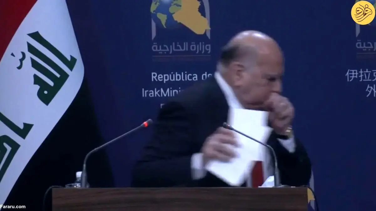 (ویدئو) حال خراب وزیر خارجه عراق در کنفرانس خبری