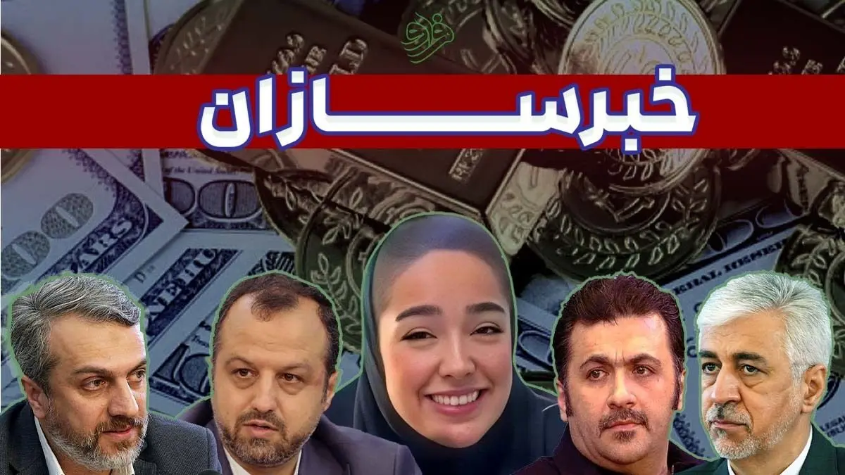 از ماجرای معلم جنجالی قائمشهری تا ماجرای صعود قیمت‌های ارز و سکه