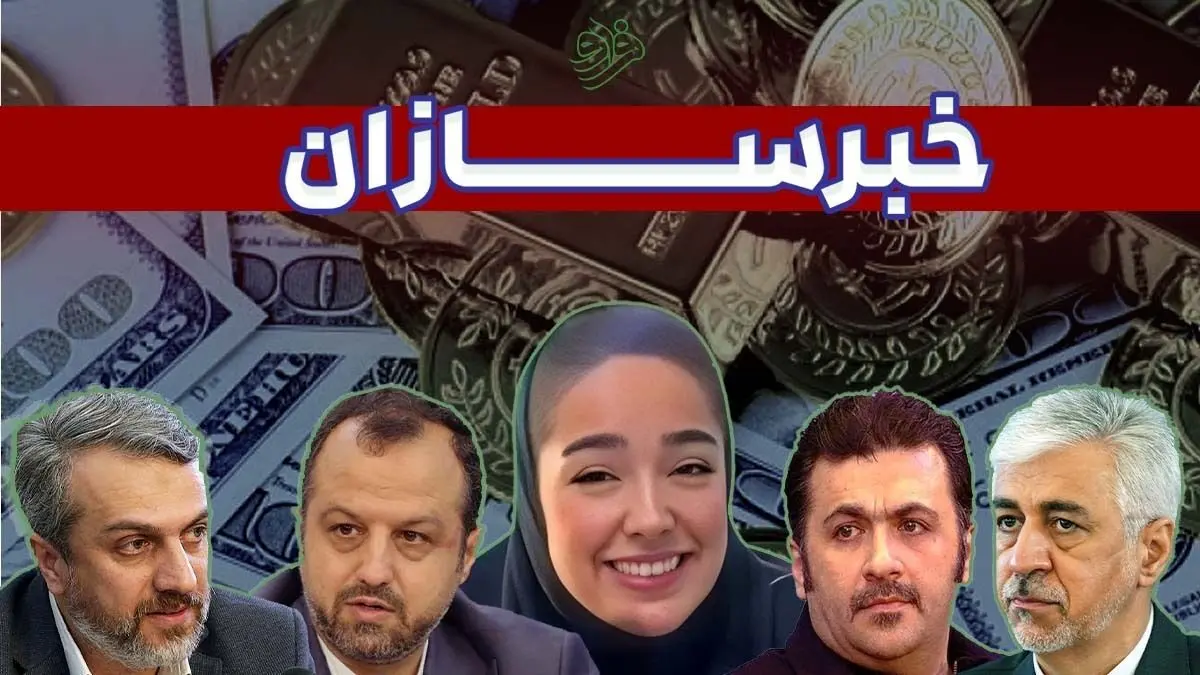 از ماجرای معلم جنجالی قائمشهری تا ماجرای صعود قیمت‌های ارز و سکه