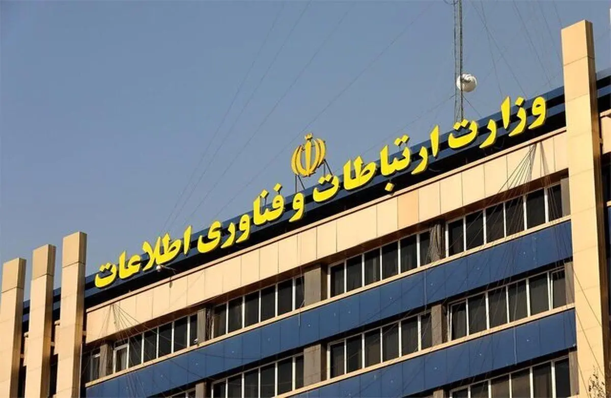 عقب‌نشینی موضعی وزارت ارتباطات از یک خبر جنجالی!