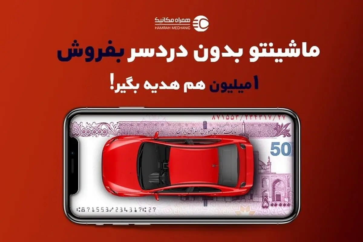 همراه‌ مکانیک بدون‌دردسر ماشینتو میفروشه + 1 میلیون هدیه مالیات