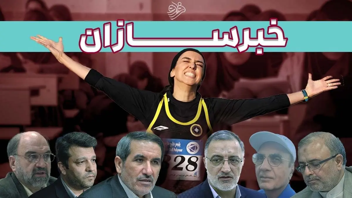 از مسمومیت‌های سریالی قم تا اشک‌های فرزانه فصیحی و از غار درآمدن رئیس ساواک
