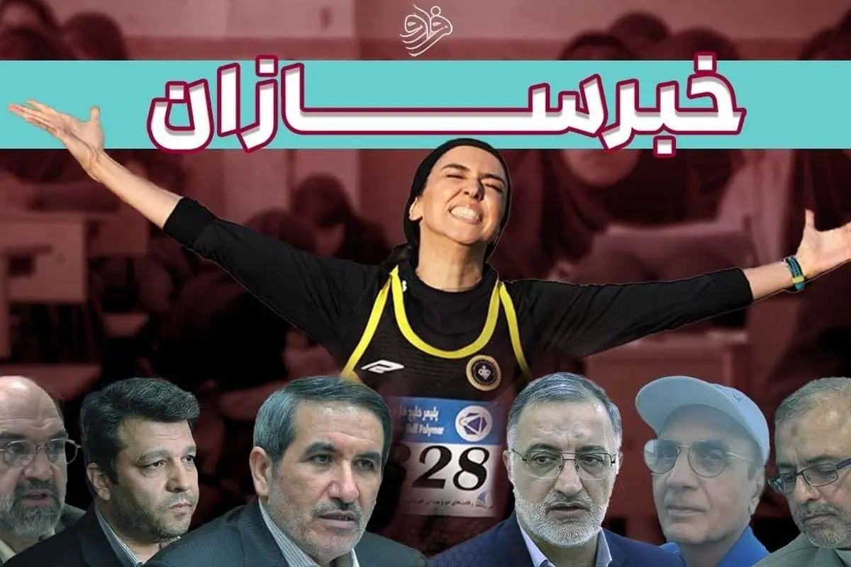از مسمومیت‌های سریالی قم تا اشک‌های فرزانه فصیحی و از غار درآمدن رئیس ساواک