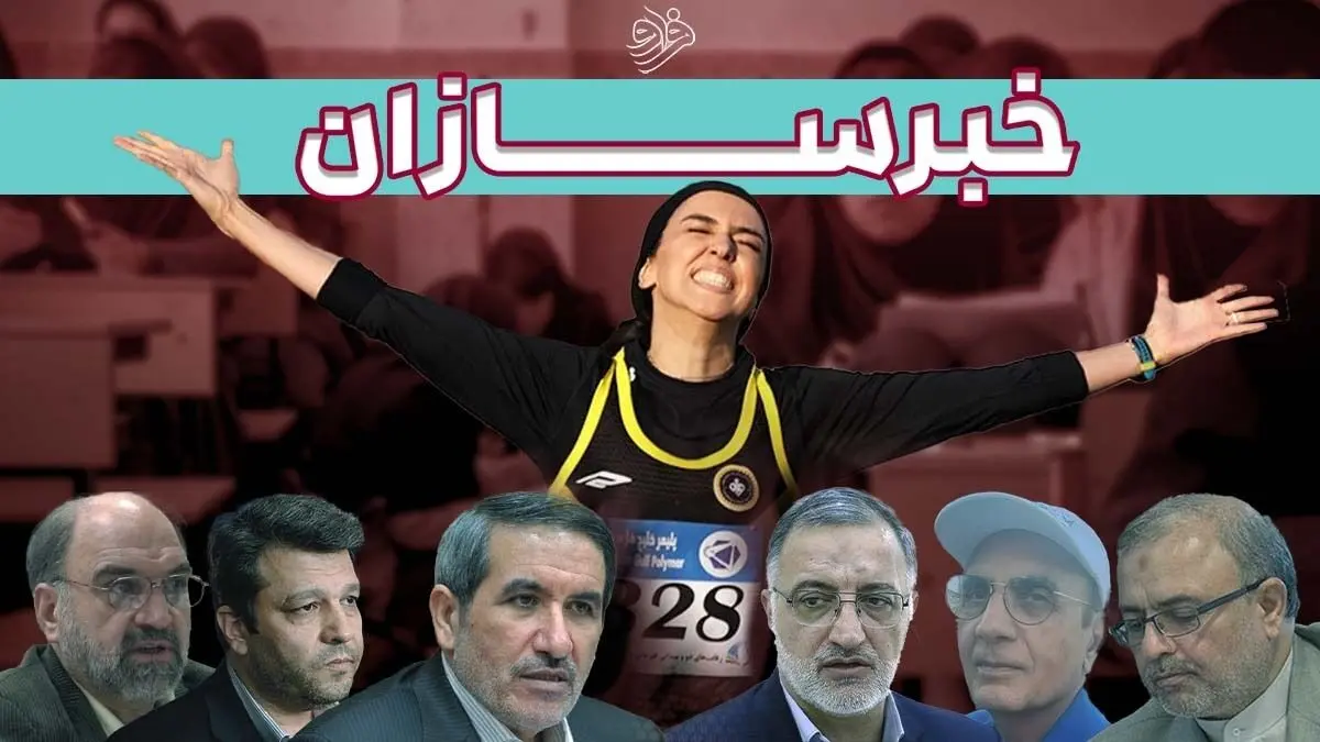 از مسمومیت‌های سریالی قم تا اشک‌های فرزانه فصیحی و از غار درآمدن رئیس ساواک