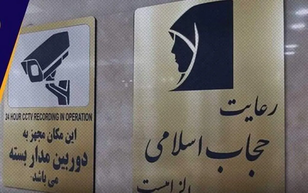 حواشی ادامه‌دار «حجاب»؛ از کف خیابان تا کتابخانه ملی