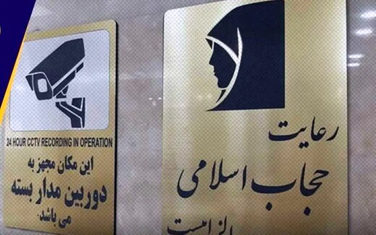 حواشی ادامه‌دار «حجاب»؛ از کف خیابان تا کتابخانه ملی