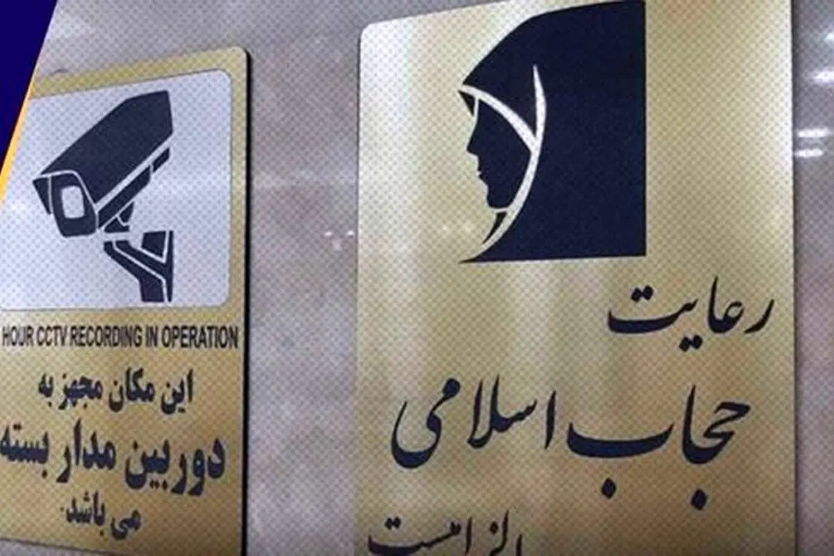 حواشی ادامه‌دار «حجاب»؛ از کف خیابان تا کتابخانه ملی