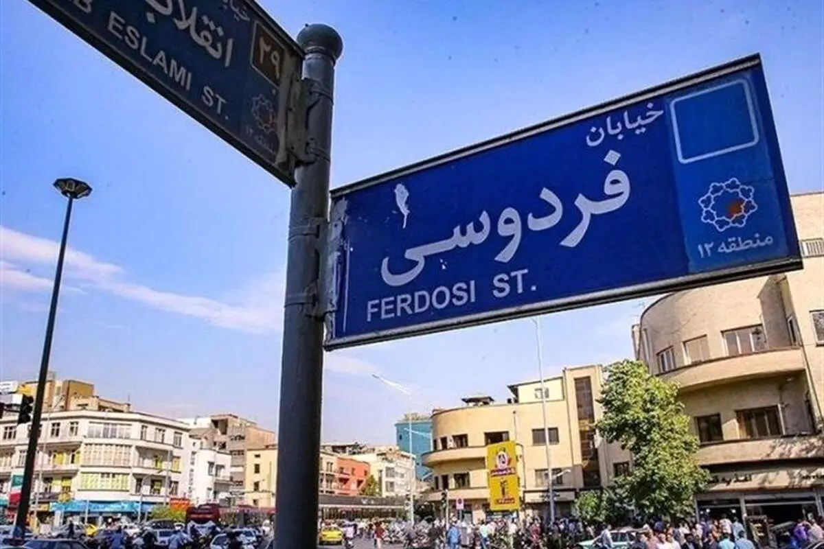 اجاره مسکن در محله فردوسی چند؟/ رهن میلیاردی برای مرکز تهران