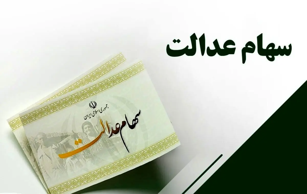 آخرین جزئیات پرداخت مرحله دوم سود سهام عدالت