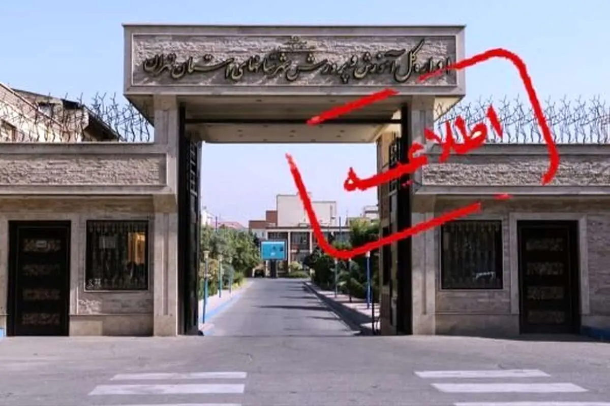 اطلاعیه آموزش و پروری درباره مسمومیت دانش آموزان پردیس