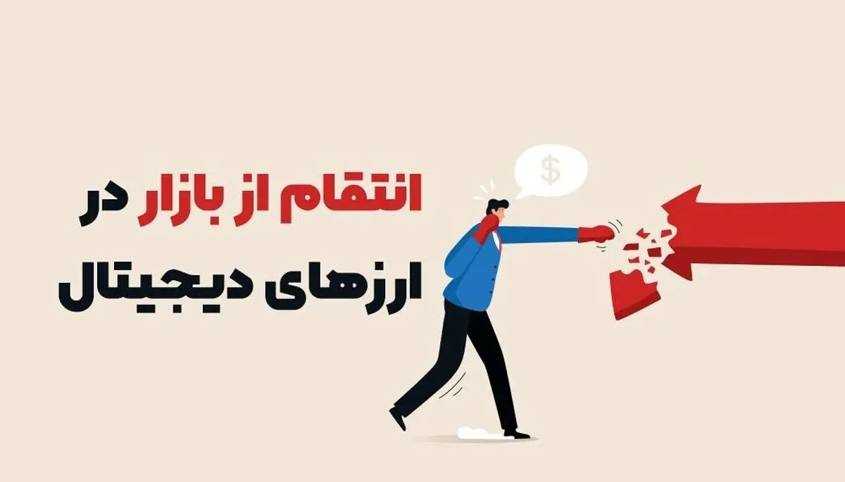انتقام از بازار در ارزهای دیجیتال