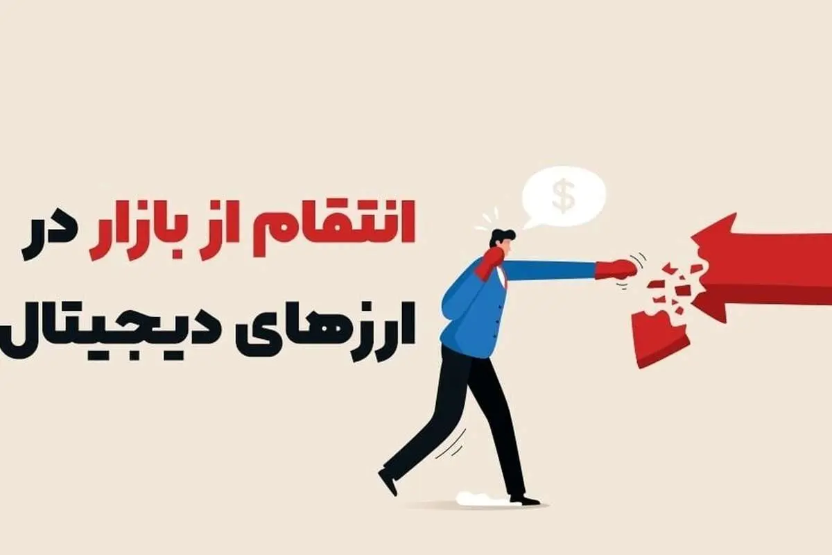 انتقام از بازار در ارزهای دیجیتال
