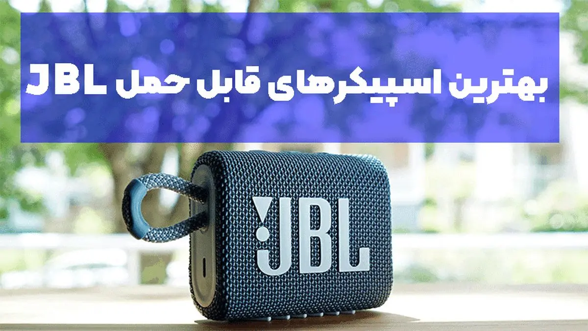 بهترین اسپیکرهای قابل حمل برند  jbl