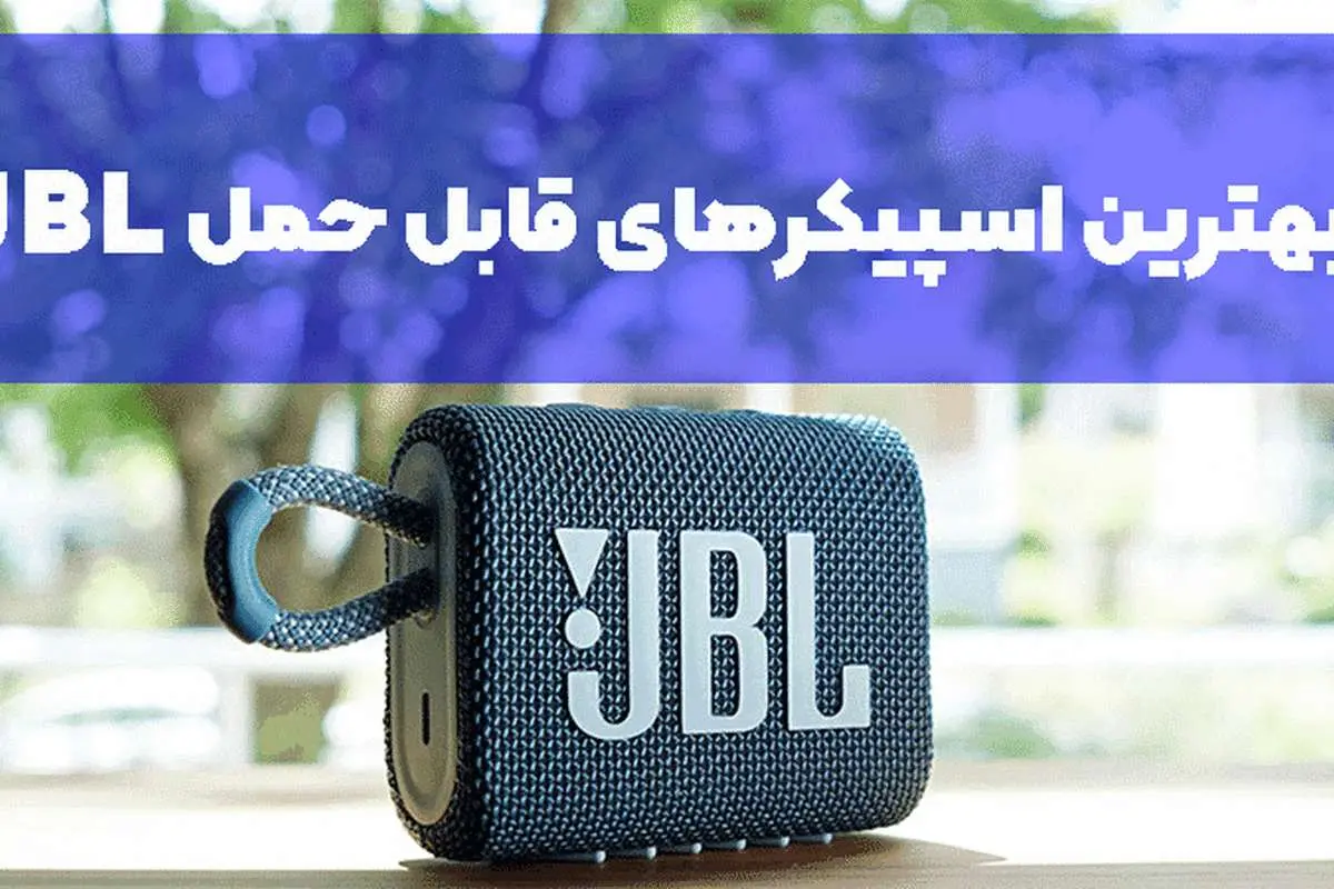 بهترین اسپیکرهای قابل حمل برند jbl