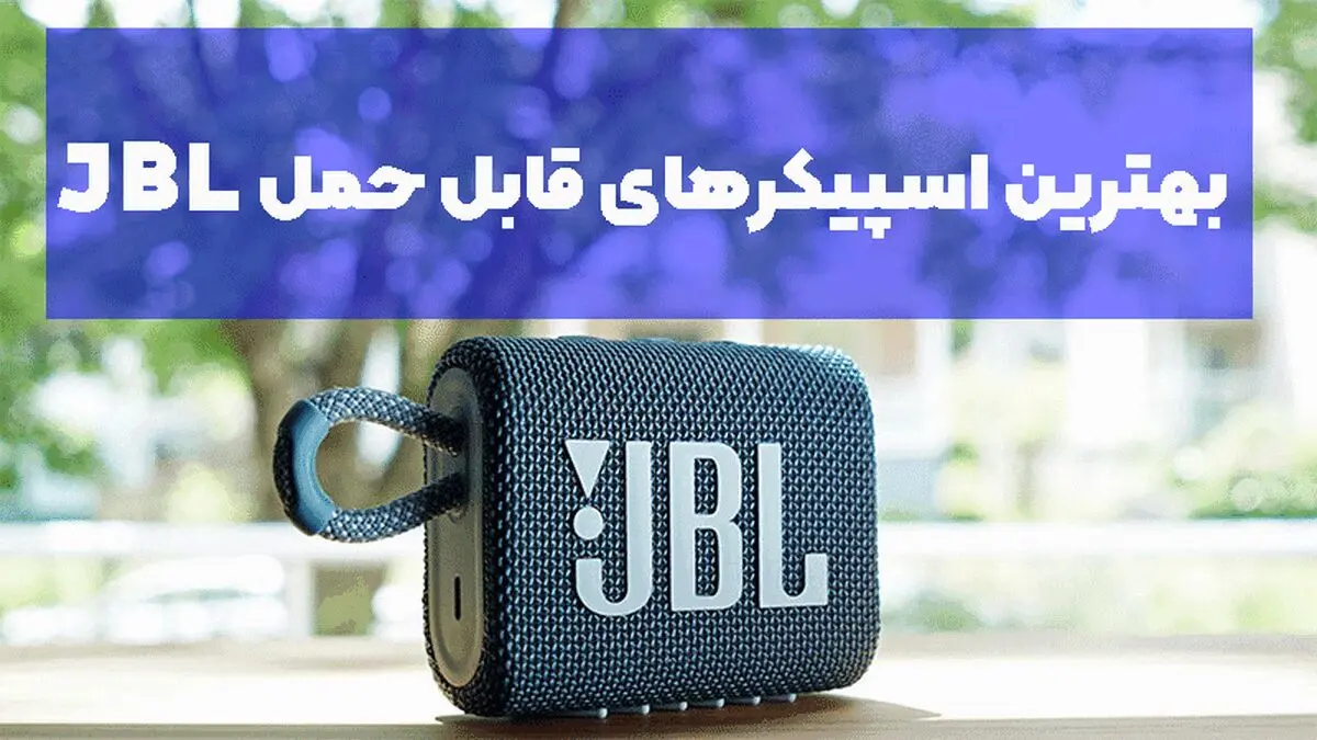 بهترین اسپیکرهای قابل حمل برند  jbl