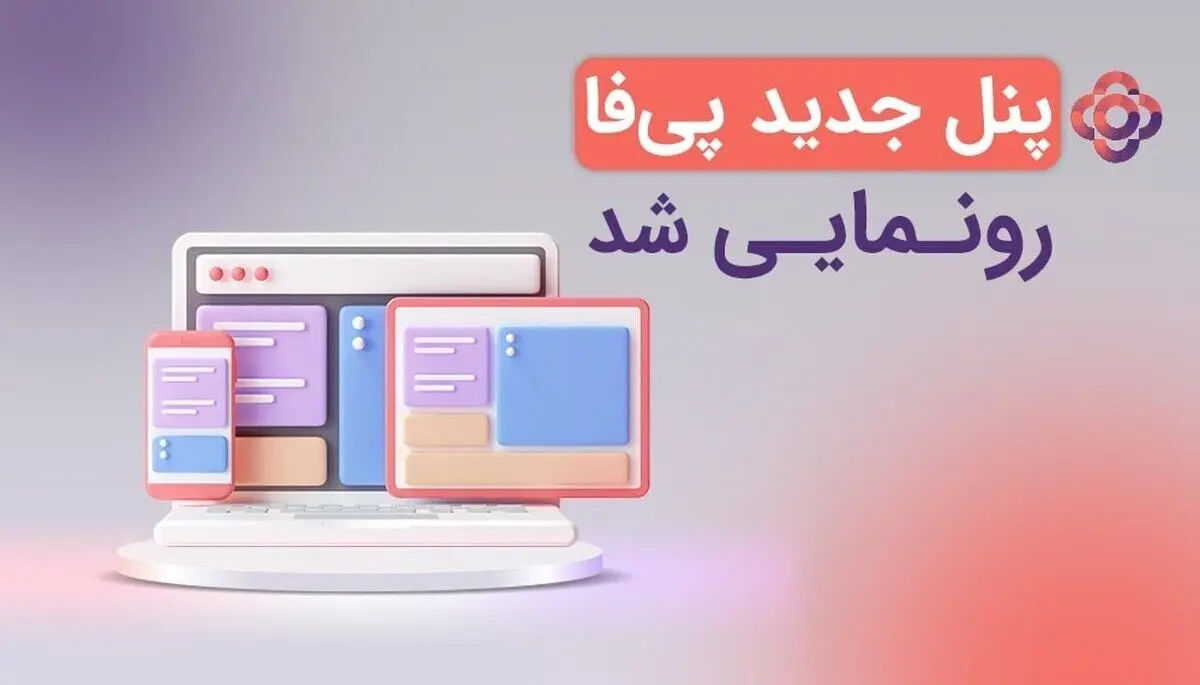 پنل جدید پی فا رونمایی شد