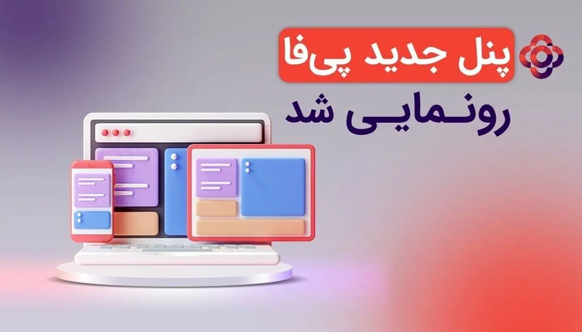 پنل جدید پی فا رونمایی شد