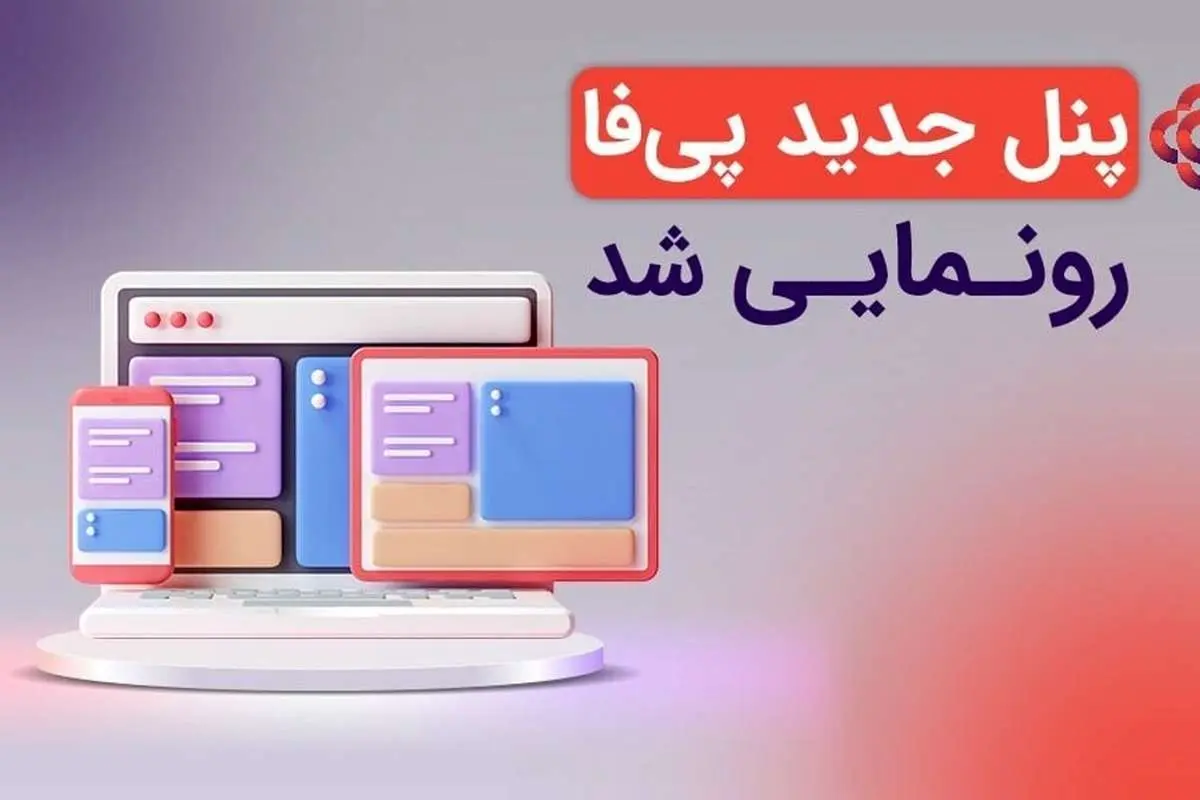 پنل جدید پی فا رونمایی شد