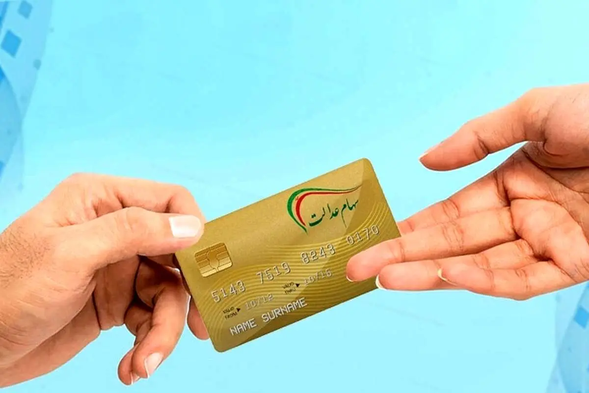 امکان فروش سهام عدالت فراهم میشود؟