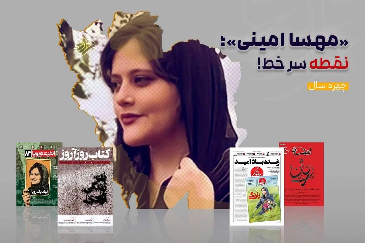 «مهسا امینی»؛ نقطه سر خط!