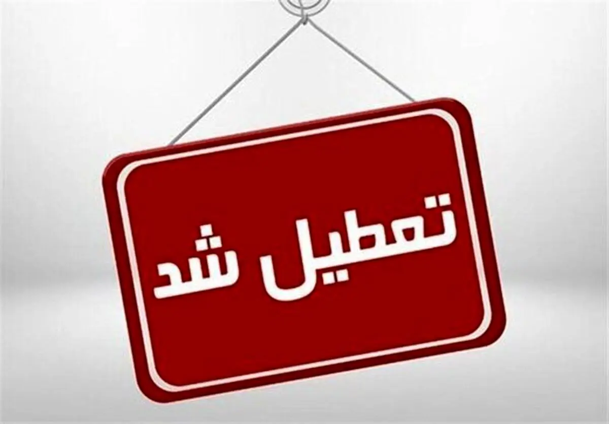 مدارس و دانشگاه‌های اردبیل فردا تعطیل شد