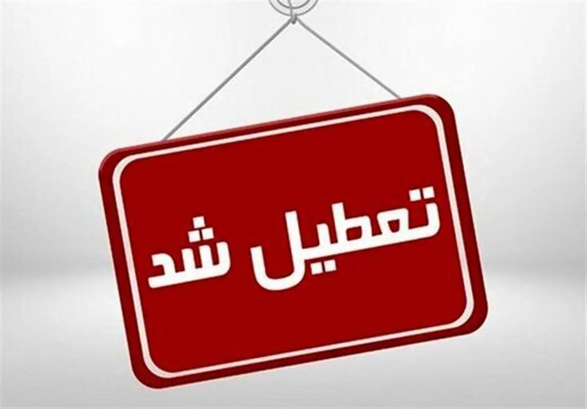 مدارس و دانشگاه‌های اردبیل فردا تعطیل شد