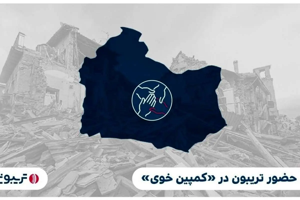 حضور تریبون در «کمپین خوی»