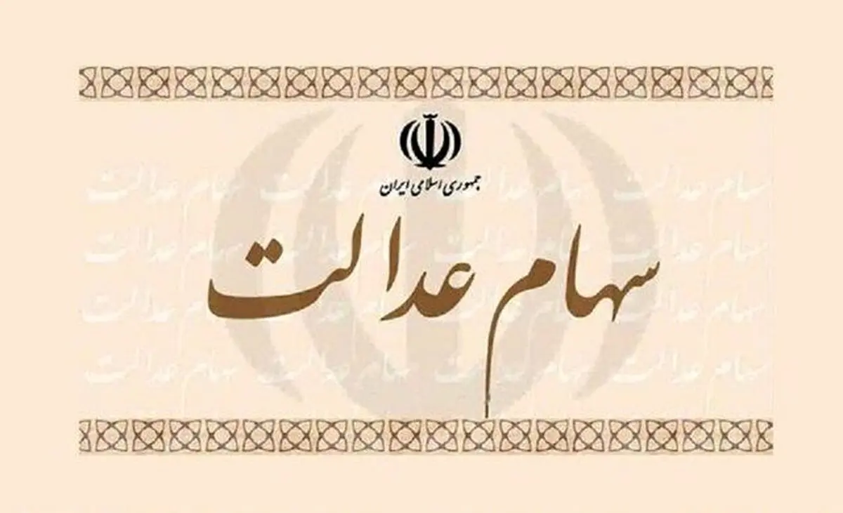 جزئیات جدید از واریز مرحله دوم سود سهام عدالت