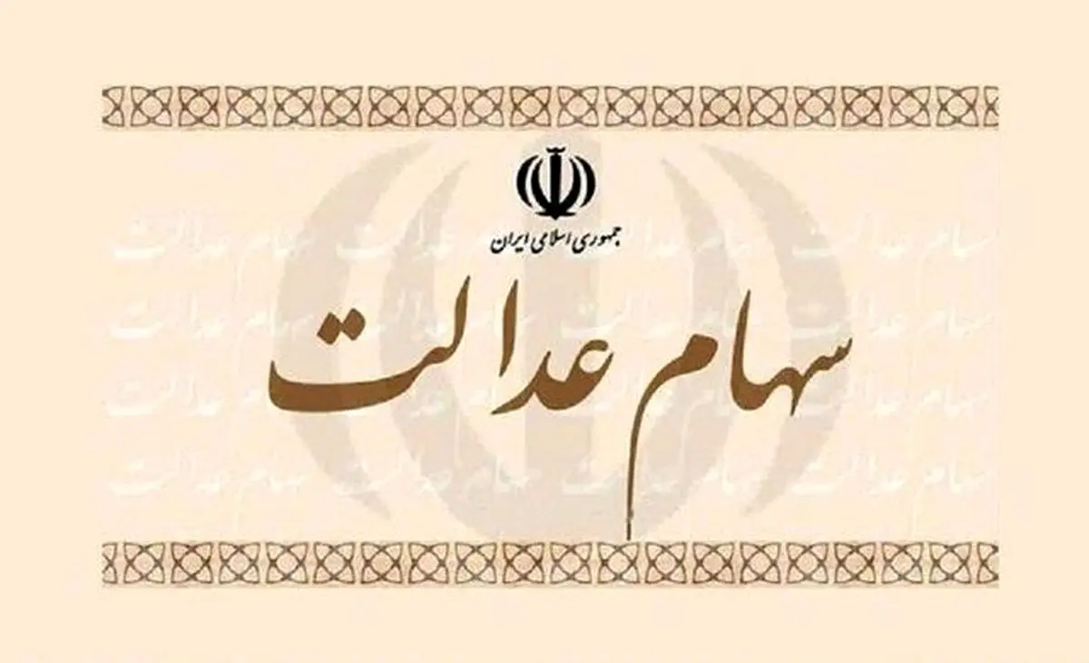 جزئیات جدید از واریز مرحله دوم سود سهام عدالت