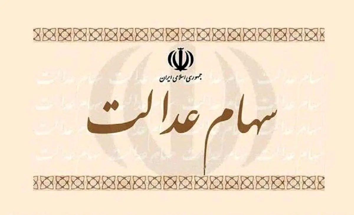 جزئیات جدید از واریز مرحله دوم سود سهام عدالت