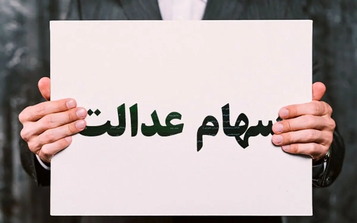 چرا مبلغ سود سهام عدالت برای همه یکسان نیست؟