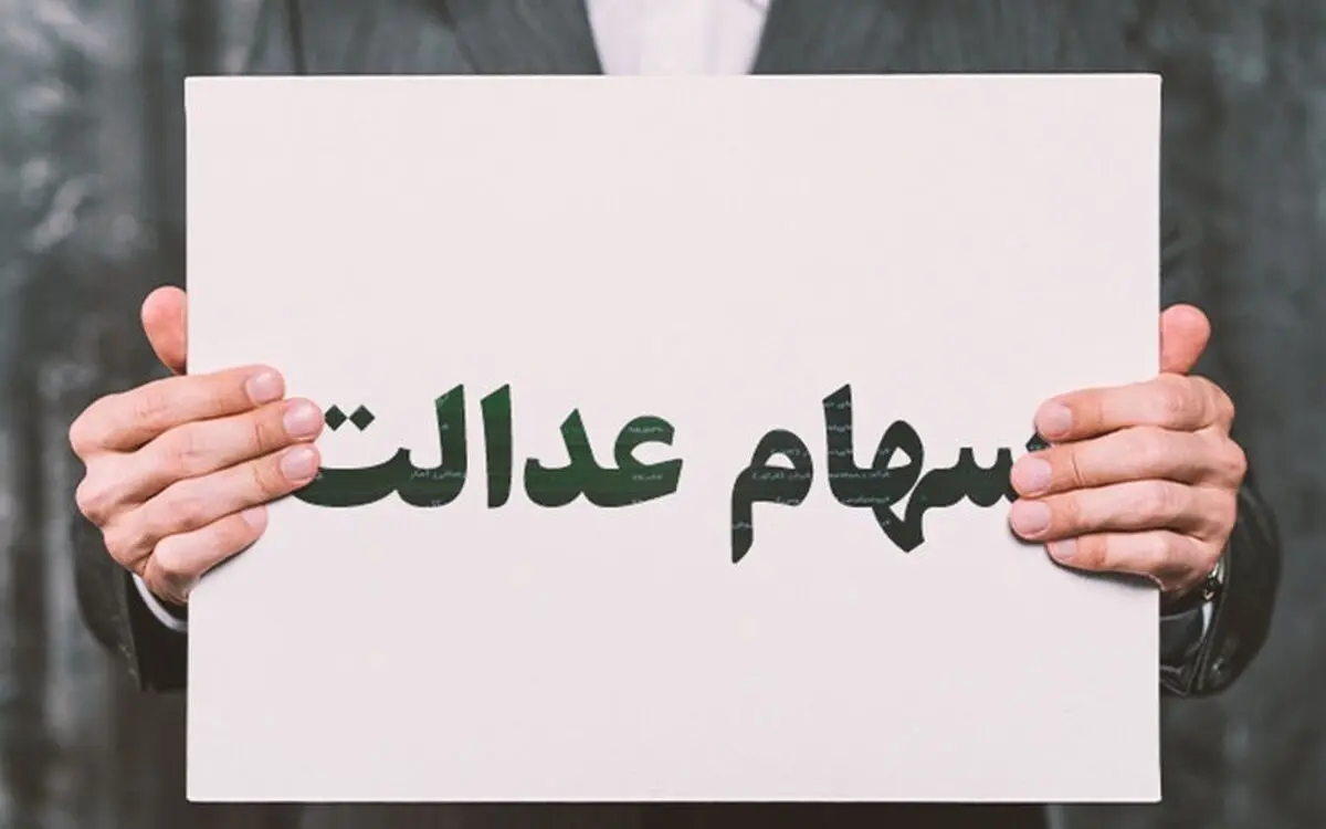 چرا مبلغ سود سهام عدالت برای همه یکسان نیست؟