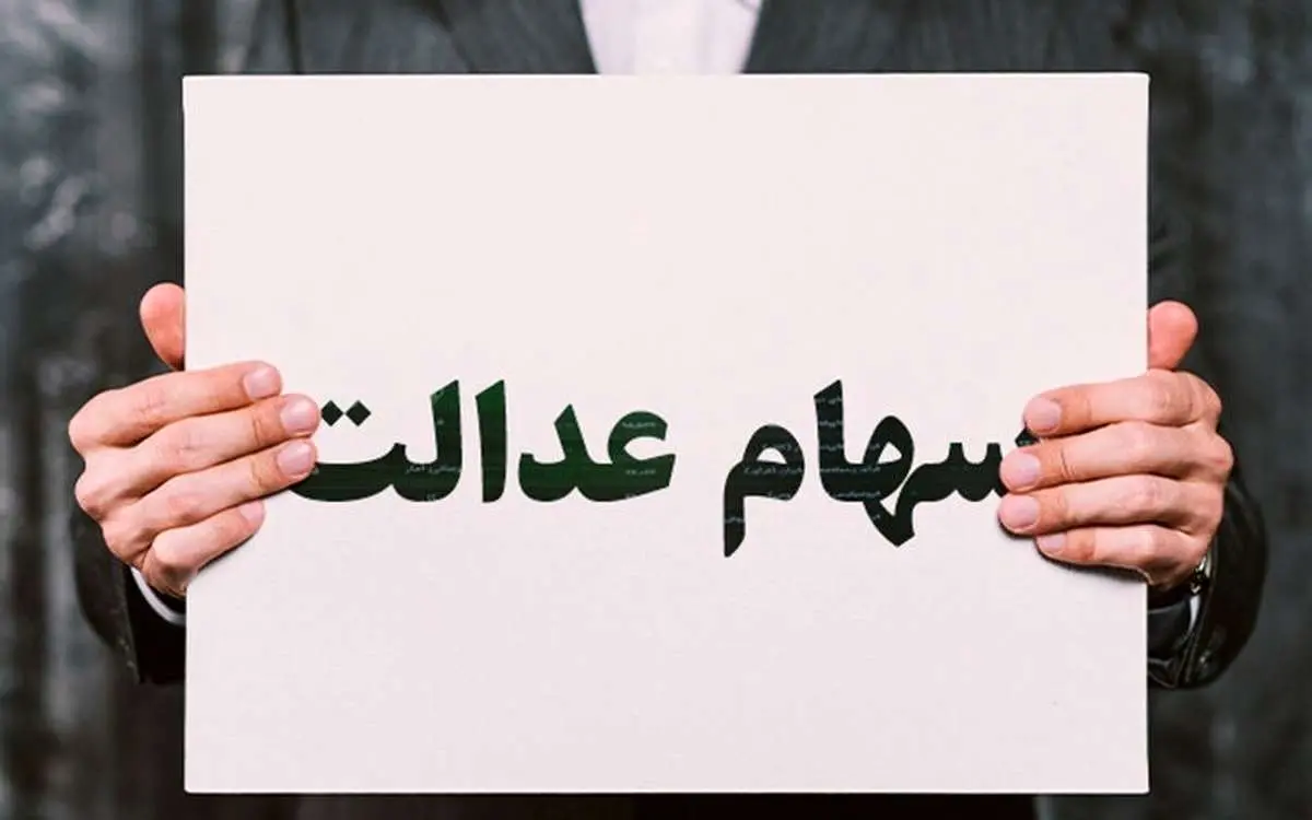 چرا مبلغ سود سهام عدالت برای همه یکسان نیست؟