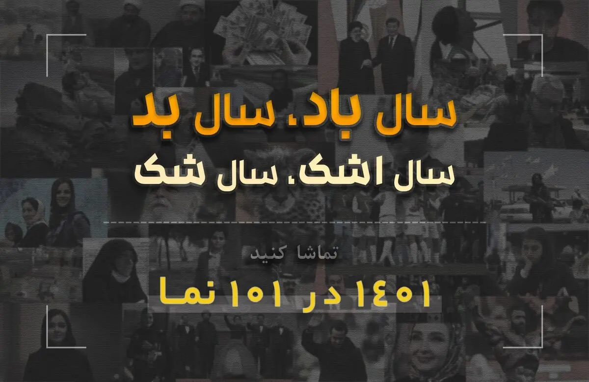 تماشا کنید؛ سال ۱۴۰۱ در ۱۰۱ «نما»