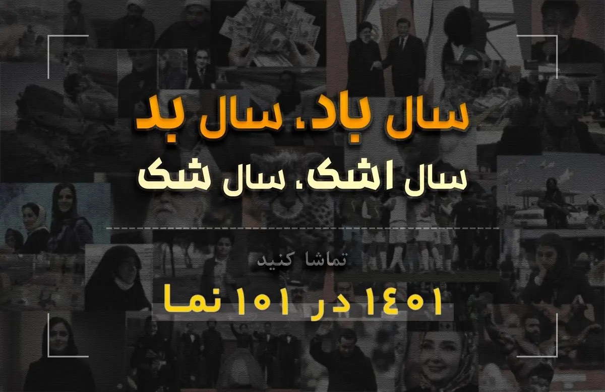 تماشا کنید؛ سال ۱۴۰۱ در ۱۰۱ «نما»