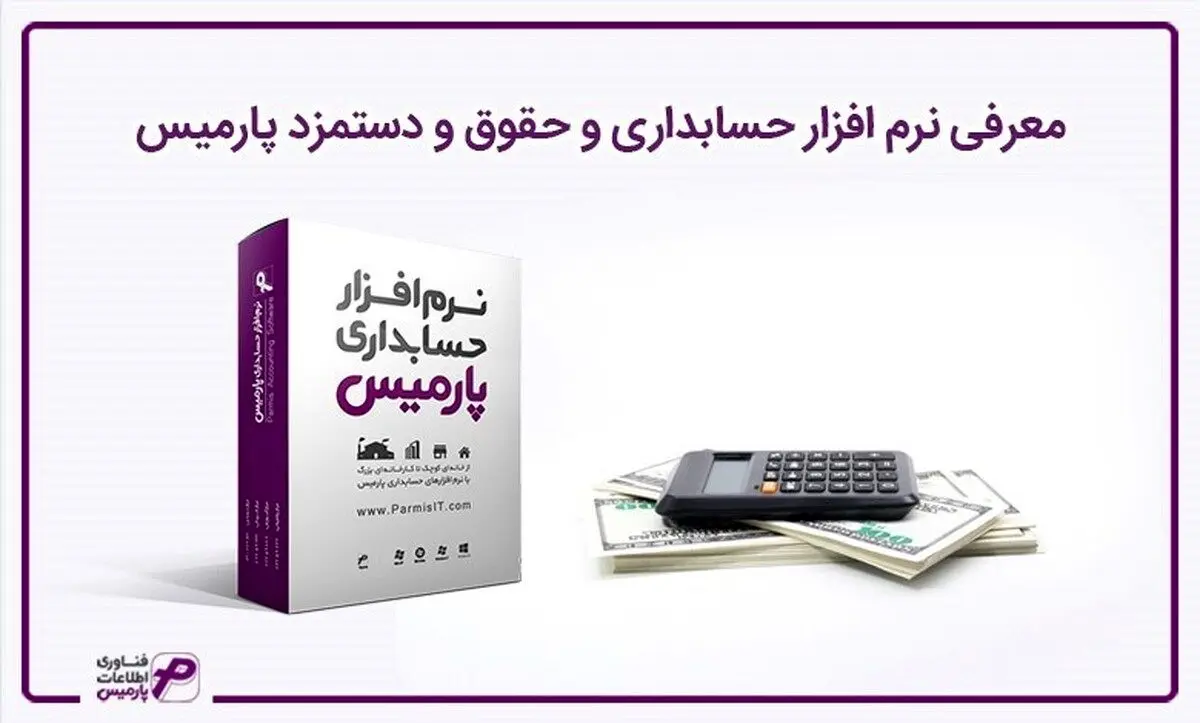 معرفی برنامه حسابداری و حقوق و دستمزد و انبارداری پارمیس