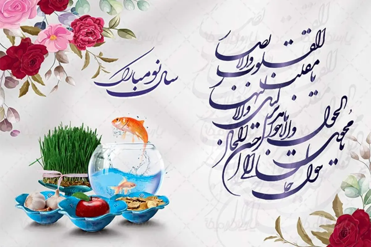 گلچینی از زیباترین اشعار نوروزی فارسی؛ پیام تبریک عید نوروز