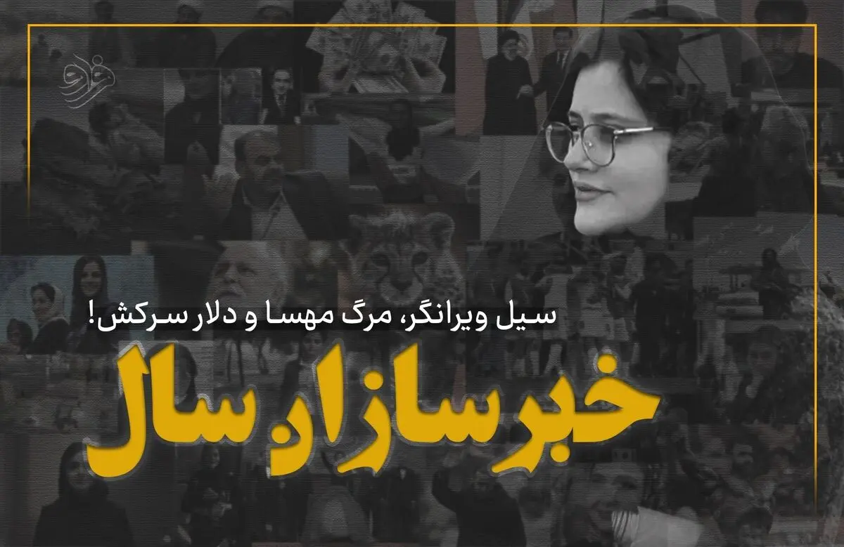 خبرسازان سال!